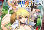 原作:十一屋翠&漫画:尽「先日勇者から助けて頂いた聖剣ですが」1巻