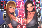原作:名はない&漫画:えすじーけー「奴隷戦士の異世界種馬生活 魔法も武術も最強だしハーレムまで!?」1巻