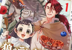 狼とランドセル～S級採集家と転生娘のダンジョンご飯～１巻　「異世界グルメ×迷宮ファンタジー」