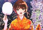 原作:しめさば&漫画:足立いまる「ひげを剃る。そして女子高生を拾う。」7巻