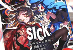 著:澱介エイド&イラスト:花澤明「SICK −私のための怪物−」