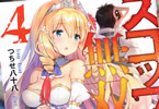 著:つちせ八十八&イラスト:憂姫はぐれ「スコップ無双」4巻