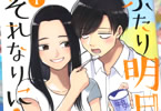 すずゆき「ふたり明日もそれなりに」1巻
