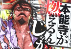 原作:井出圭亮、漫画:藤本ケンシ「何度、時をくりかえしても本能寺が燃えるんじゃが!?」1巻
