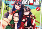 原作:箱入蛇猫&漫画:ありのかまち「打撃系鬼っ娘が征く配信道!@COMIC」2巻
