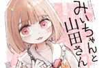【コラム】「みいちゃんと山田さん」１巻刊行記念キャンペーン！<br>