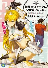 姫騎士はオークにつかまりました。 (ファンタジア文庫)