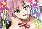 美夜ちゃんのきゅーいんライフ！２巻　「セイシをかけたエロ×フェチコメディー」