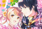 原作:中村朱里&漫画:はいいろ「魔法使いの婚約者 〜Eternally Yours〜」1巻