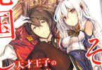 著:鳥羽徹・イラスト:ファルまろ「天才王子の赤字国家再生術〜そうだ、売国しよう〜」