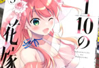 ゆきの「1/10の花嫁」3巻