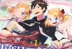 コミカライズ　十年目、帰還を諦めた転移者はいまさら主人公になる１巻　「九年間、磨き極めたスキルで熟練無双！」