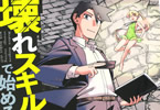 原作:君川優樹&漫画:すたーきー「壊れスキルで始める現代ダンジョン攻略」1巻