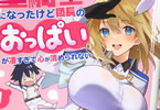 原作:木の芽&漫画:川喜田ミツオ「聖騎士になったけど団長のおっぱいが凄すぎて心が清められない」1巻