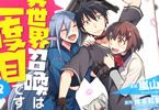 原作:岸本和葉&漫画:嵐山「異世界召喚は二度目です」2巻