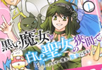 原作:朝倉一二三&漫画:柴飼ぽんちょ「黒い魔女と白い聖女の狭間で 〜アラサー魔女、聖女になる!」1巻