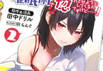 田中ドリル「毎日死ね死ね言ってくる義妹が、俺が寝ている隙に催眠術で惚れさせようとしてくるんですけど……!」2巻