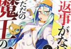 亜希乃千紗「返事がない、ただの魔王の屍のようだ 」1巻