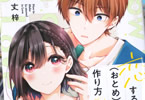 万丈梓「恋する(おとめ)の作り方」2巻