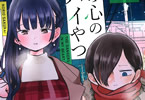 桜井のりお「僕の心のヤバイやつ」4巻