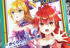 原作:かくろう&作画:石神一威「神の手違いで死んだらチートガン積みで異世界に放り込まれました」9巻