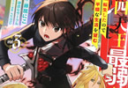 原作:謙虚なサークル&漫画:藤居にこ「四天王最弱だった俺。転生したので平穏な生活を望む」3巻
