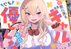 著:らいと&イラスト:柚月ひむか「毎日家に来るギャルが距離感ゼロでも優しくない」