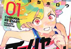 たけうちホロウ「チハヤリスタート!」1巻