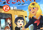 コミカライズ　終末トレインどこへいく？２巻　「駅ごとに違う独自の世界に大パニック！？」