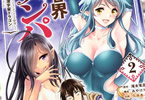 原作:滝本竜彦、構成:みやけりく、作画:久水あるた「異世界ナンパ 無職ひきこもりのオレがスキルを駆使して猫人間や深宇宙ドラゴンに声をかけてみました」2巻