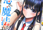 内山敦司「恋か魔法かわからない!」2巻
