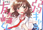 屋久ユウキのライトノベル「弱キャラ友崎くんLv.4」