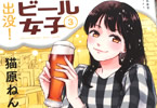 猫原ねんず　出没！ビール女子３巻　「ビールとそれに合う数々のおつまみ」