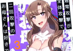 コミカライズ「通常攻撃が全体攻撃で二回攻撃のお母さんは好きですか?」3巻