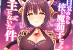 サークル庵組「目覚めたら使い魔茄子にゃんの主になっていた件」