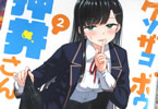 クソザコボウコウ押井さん２巻　「黄金色に輝くドキドキ青ションラブコメ」