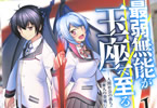 原作:坂石遊作&漫画:宮社惣恭「最弱無能が玉座へ至る 〜人間社会の落ちこぼれ、亜人の眷属になって成り上がる〜」1巻