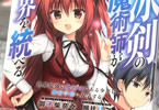 著:御子柴奈々&イラスト:梱枝りこ「冰剣の魔術師が世界を統べる 世界最強の魔術師である少年は、魔術学院に入学する」