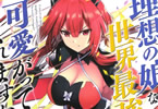 原作:三河ごーすと&漫画:マッハダイ「理想の娘なら世界最強でも可愛がってくれますか?」5巻