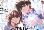 コミカライズ　スキルが見えた二度目の人生が超余裕、初恋の人と楽しく過ごしています１巻　「努力バカ×チートスキル＝人生大逆転」