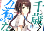 著:裕夢、イラスト:raemz「千歳くんはラムネ瓶のなか」6巻