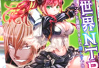 原作:五里蘭堂&漫画:佐藤健悦「異世界NTR〜親友のオンナを最強スキルで堕とす方法〜」4巻