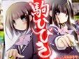 駒ひびき