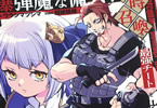 原作:結城絡繰&漫画:ウラシマツシマ「爆弾魔な傭兵、同時召喚された最強チート共を片っ端から消し飛ばす」1巻