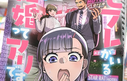 花村ちゃん、セフレがいる結婚ってアリですか？１巻　「真面目系恋愛コメディ！」