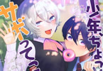 赤城あさひと「少年、ちょっとサボってこ?」4巻