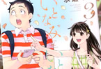 水瀬マユ「いとなみいとなめず」3巻