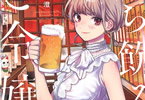 松本明澄「立ち飲みご令嬢」1巻
