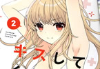 西木田景志「キスしてくれなきゃ死んじゃう」2巻