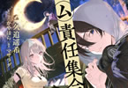 【コラム】 MF文庫J 6月刊の新作「㋰責任集合体」をご紹介！